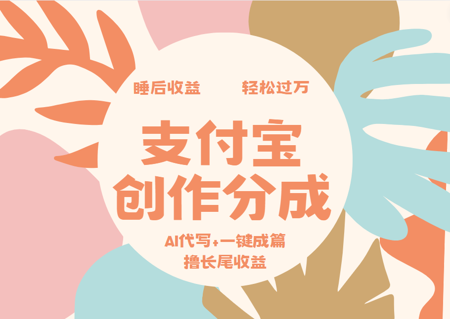 支付宝创作分成，AI代写+一键成篇撸长尾收益，轻松月入过万-创客一号