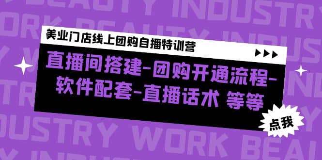 美业门店线上团购自播特训营：直播间搭建-团购开通流程-软件配套-直播话术-创客一号