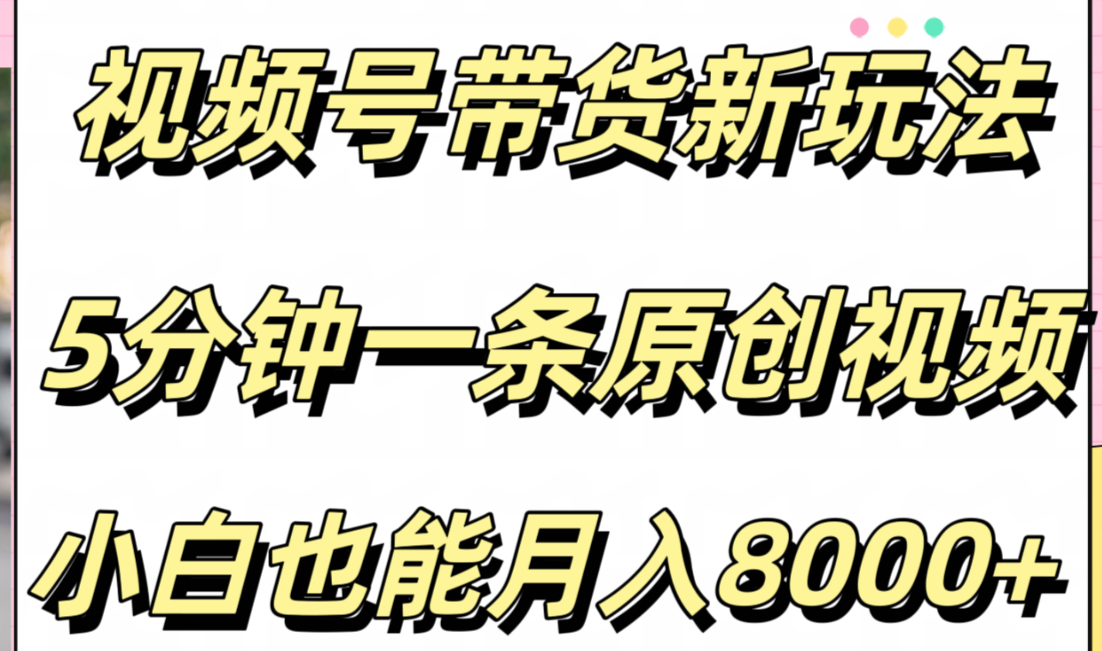 视频号带货新玩法，5分钟一条原创视频，小白也能月入8000+-创客一号