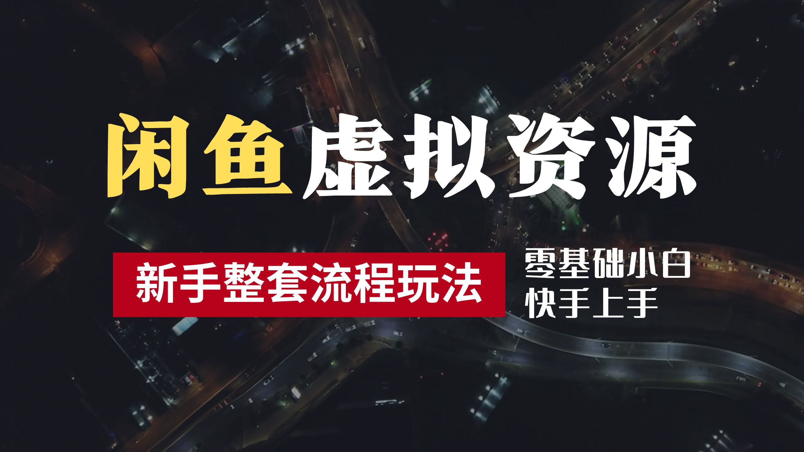 2024最新闲鱼虚拟资源玩法，养号到出单整套流程，多管道收益，零基础小白快手上手，每天2小时月收入过万-创客一号