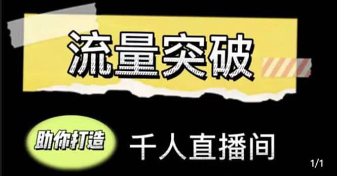 直播运营实战视频课，助你打造千人直播间（14节视频课）-创客一号