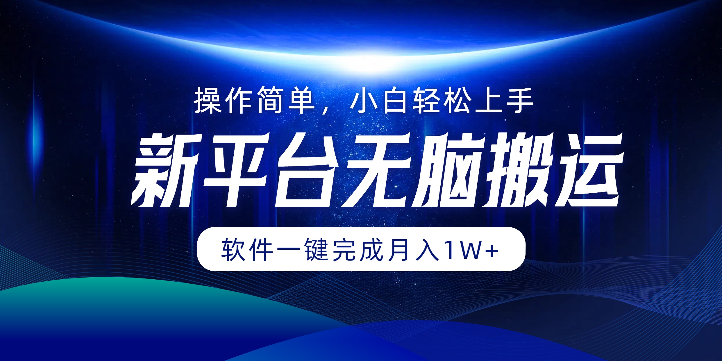 新平台无脑搬运月入1W+软件一键完成，简单无脑小白也能轻松上手-创客一号