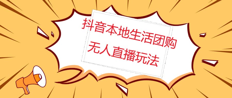 外面收费998的抖音红屏本地生活无人直播【全套教程+软件】无水印-创客一号