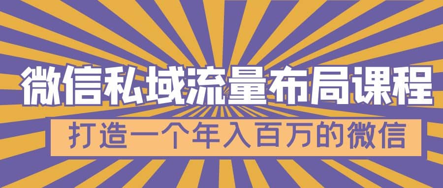 微信私域流量布局课程，打造一个年入百万的微信【7节视频课】-创客一号