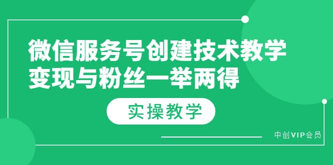 微信服务号创建技术教学，变现与粉丝一举两得（实操教程）-创客一号