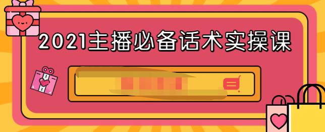 2021主播必备话术实操课，33节课覆盖直播各环节必备话术-创客一号