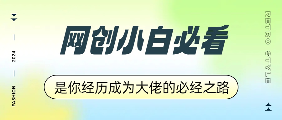 网创小白必看，是你经历成为大佬的必经之路！如何通过卖项目收学员-附多种引流创业粉方法-创客一号
