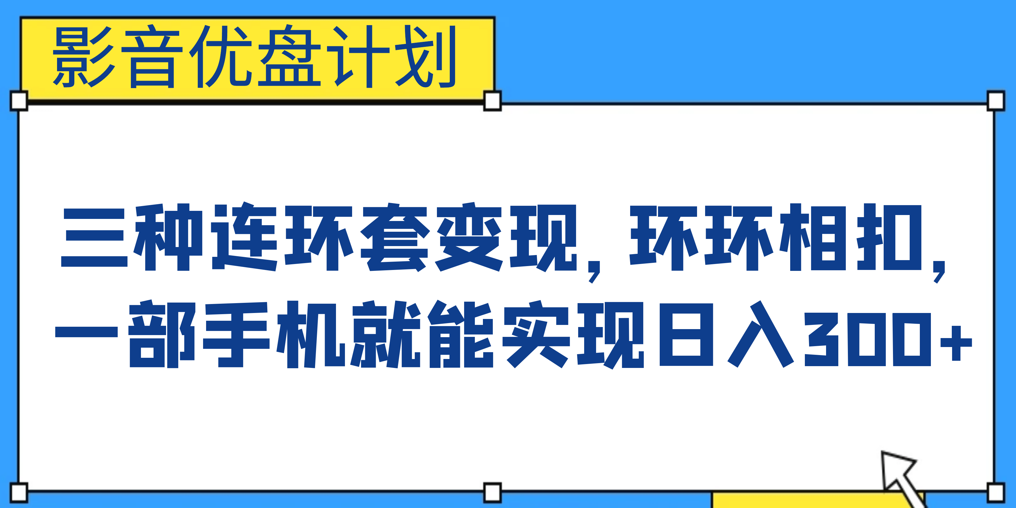 影音优盘计划，三种连环套变现，环环相扣，一部手机就能实现日入300+-创客一号