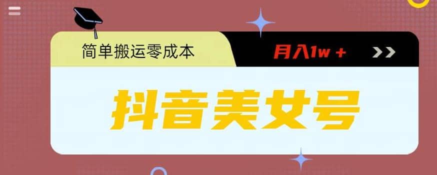 0粉无门槛暴力起号美女号，简单搬运月入1w＋-创客一号