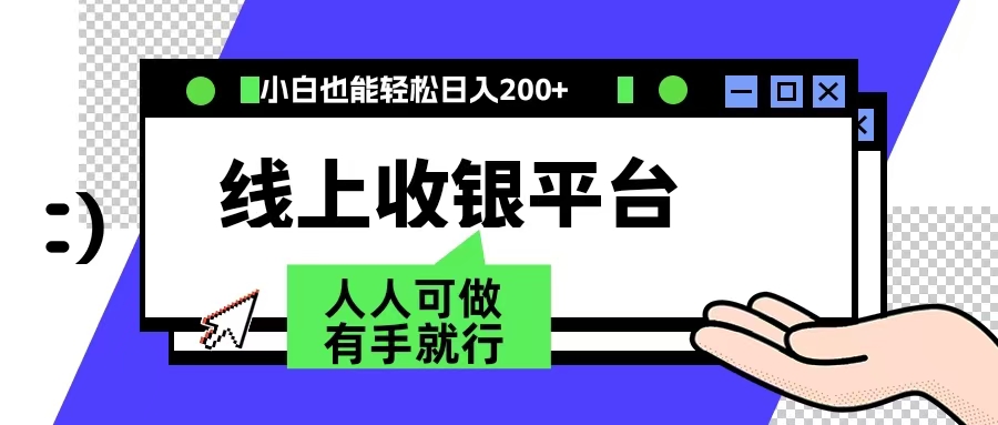 最新线上平台撸金，动动鼠标，日入200＋！无门槛，有手就行-创客一号
