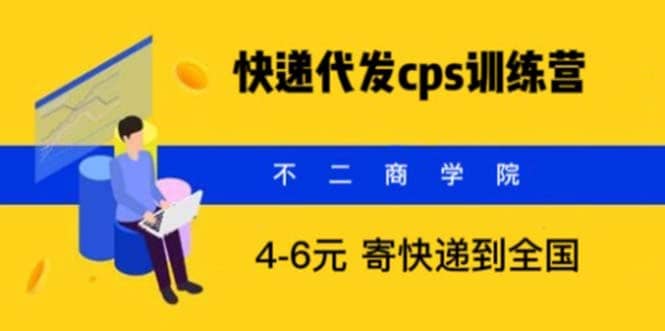 快递代发CPS，月入万元，不起眼却很赚钱的信息差项目-创客一号