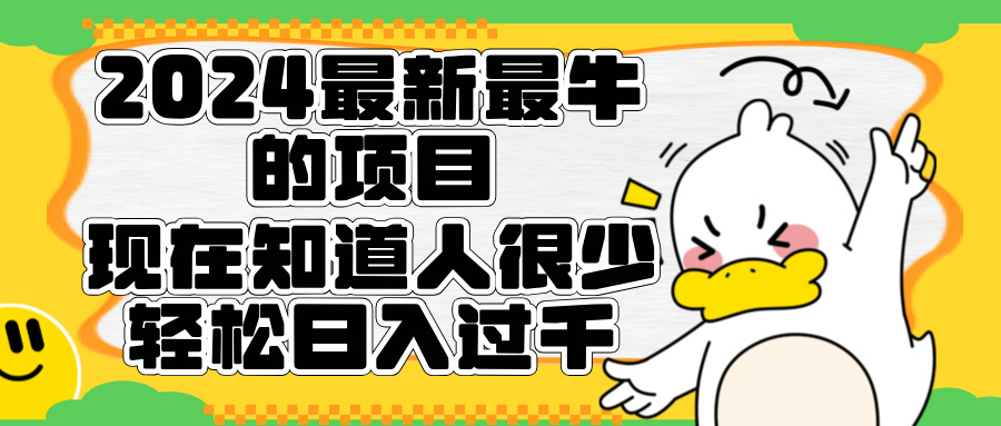 2024最新最牛的项目来了。短剧新风口，现在知道的人很少，团队快速裂变，轻松日入过千。-创客一号