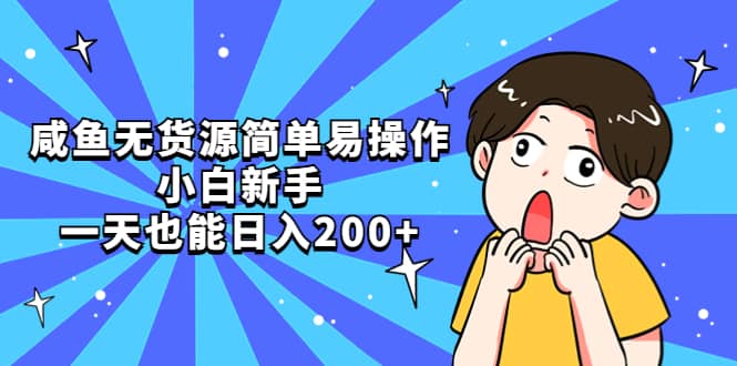 咸鱼无货源简单易操作-创客一号