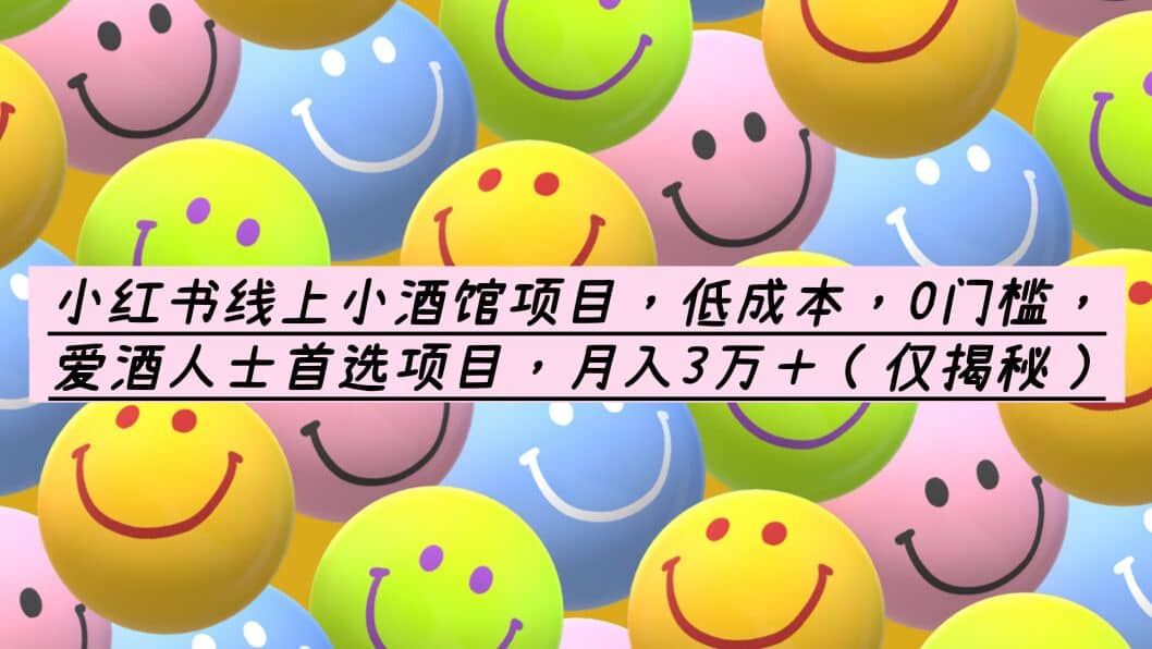 小红书线上小酒馆项目，低成本，0门槛，爱酒人士首选项目，月入3万＋-创客一号