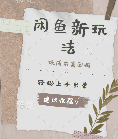 闲鱼新玩法惊现！低成本，高回报，小白轻松上手当天出单，日入 500 + 且复购率超高-创客一号