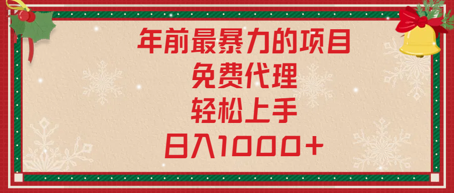 年前暴力项目，红包封面，免费搭建商城，小白轻松上手，日入1000+-创客一号