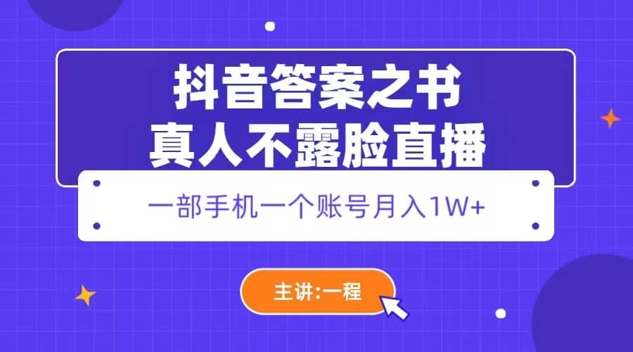 抖音答案之书真人不露脸直播，月入1W+-创客一号