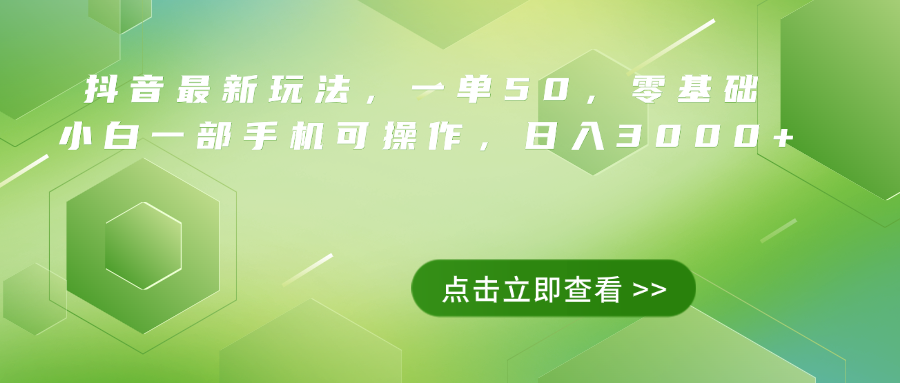 抖音最新玩法，一单50，0基础 小白一部手机可操作，日入3000+-创客一号