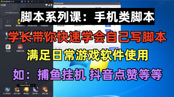 学长脚本系列课：手机类脚本篇，学会自用或接单都很-创客一号