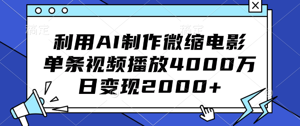 利用AI制作微缩电影，单条视频播放4000万，日变现2000+-创客一号