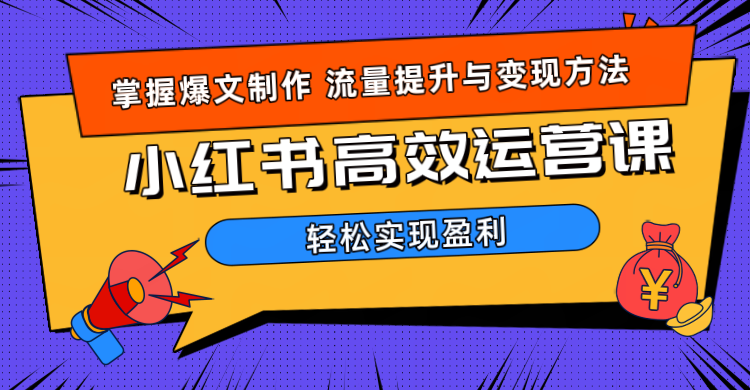 价值980小红书运营操作指南-创客一号
