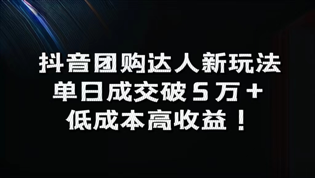 抖音团购达人新玩法，单日成交破5万+，低成本高收益！-创客一号