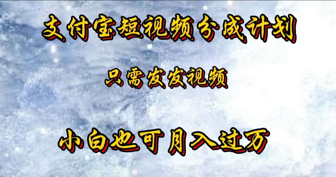 支付宝短视频劲爆玩法，只需发发视频，小白也可月入过万-创客一号