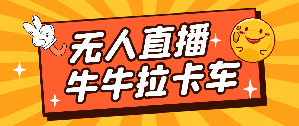 卡车拉牛（旋转轮胎）直播游戏搭建，无人直播爆款神器【软件+教程】-创客一号