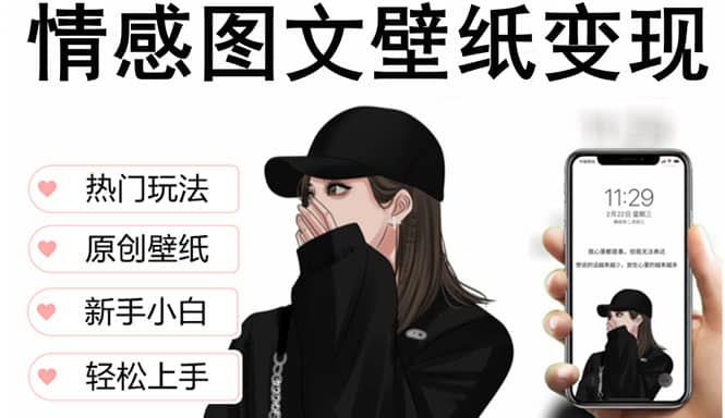 抖音情感图文壁纸变现，纯原创玩法，爆单最高日收益破万，精品稳定低保项目-创客一号