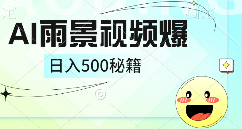 简单的AI下雨风景视频， 一条视频播放量10万+，手把手教你制作，日入500+-创客一号