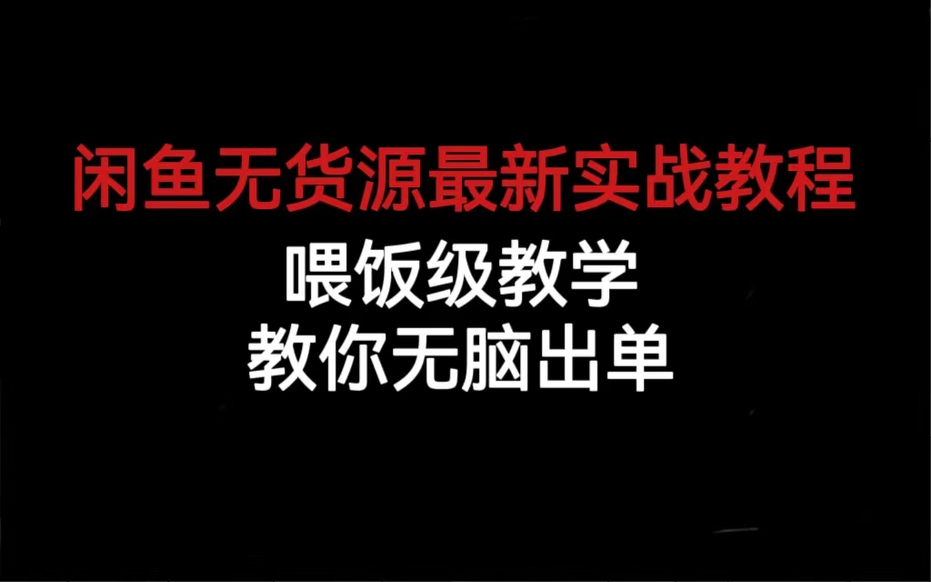 闲鱼无货源最新实战教程，喂饭级教学，教你无脑出单-创客一号