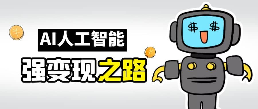 AI变现之道，带你弄明白GPT，AI的赚钱方法-创客一号