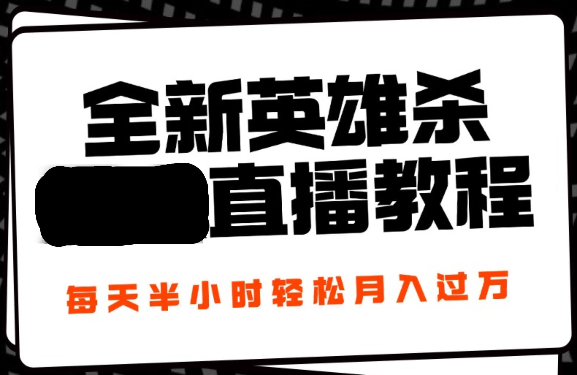 24年全新英雄杀无人直播，每天半小时，月入过万，不封号，开播完整教程附脚本-创客一号