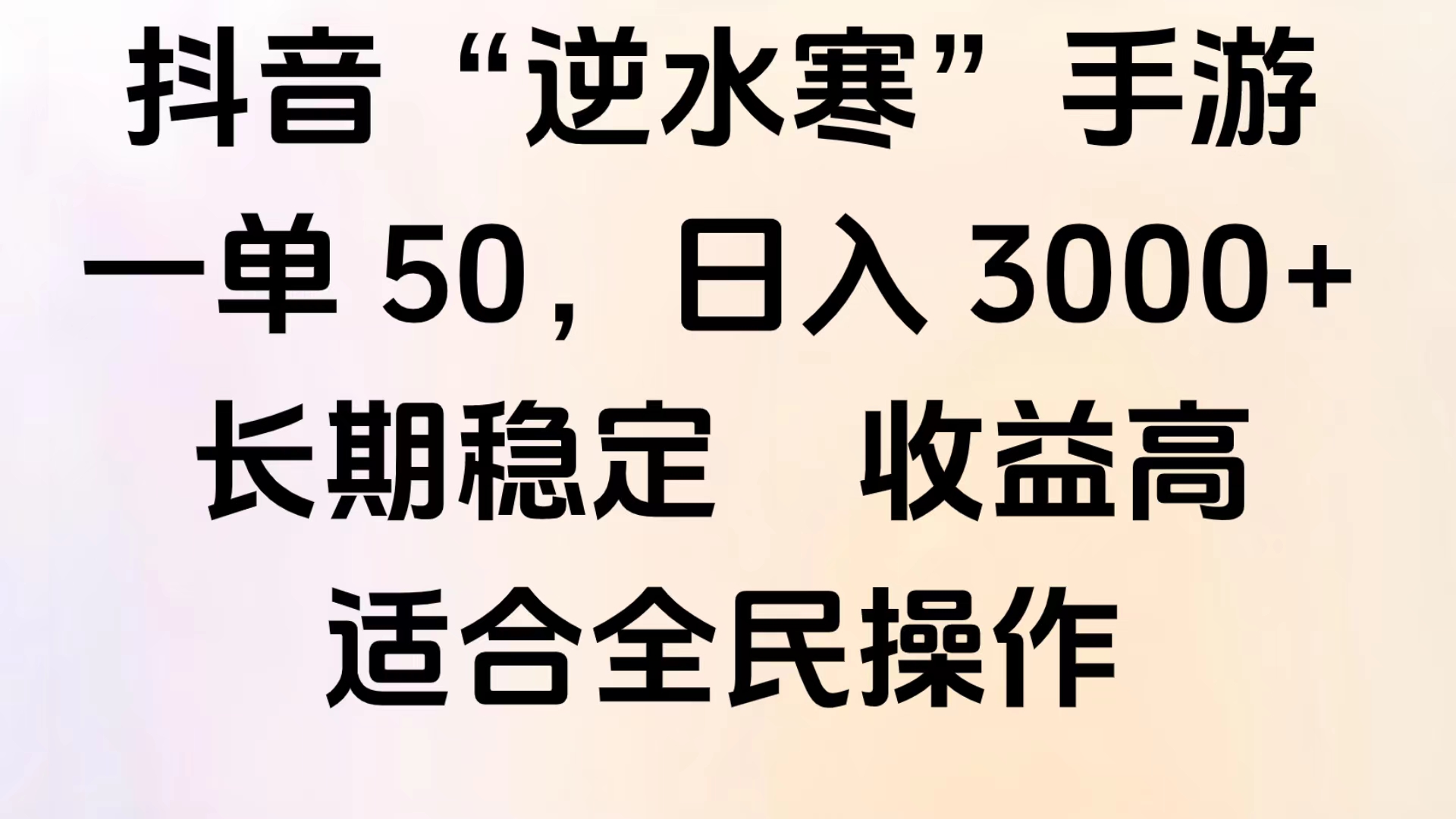 靠抖音手游”逆水寒“，第三平台暴力变现，几分钟一条视频，一部手机就能操作，附带资料教程。-创客一号