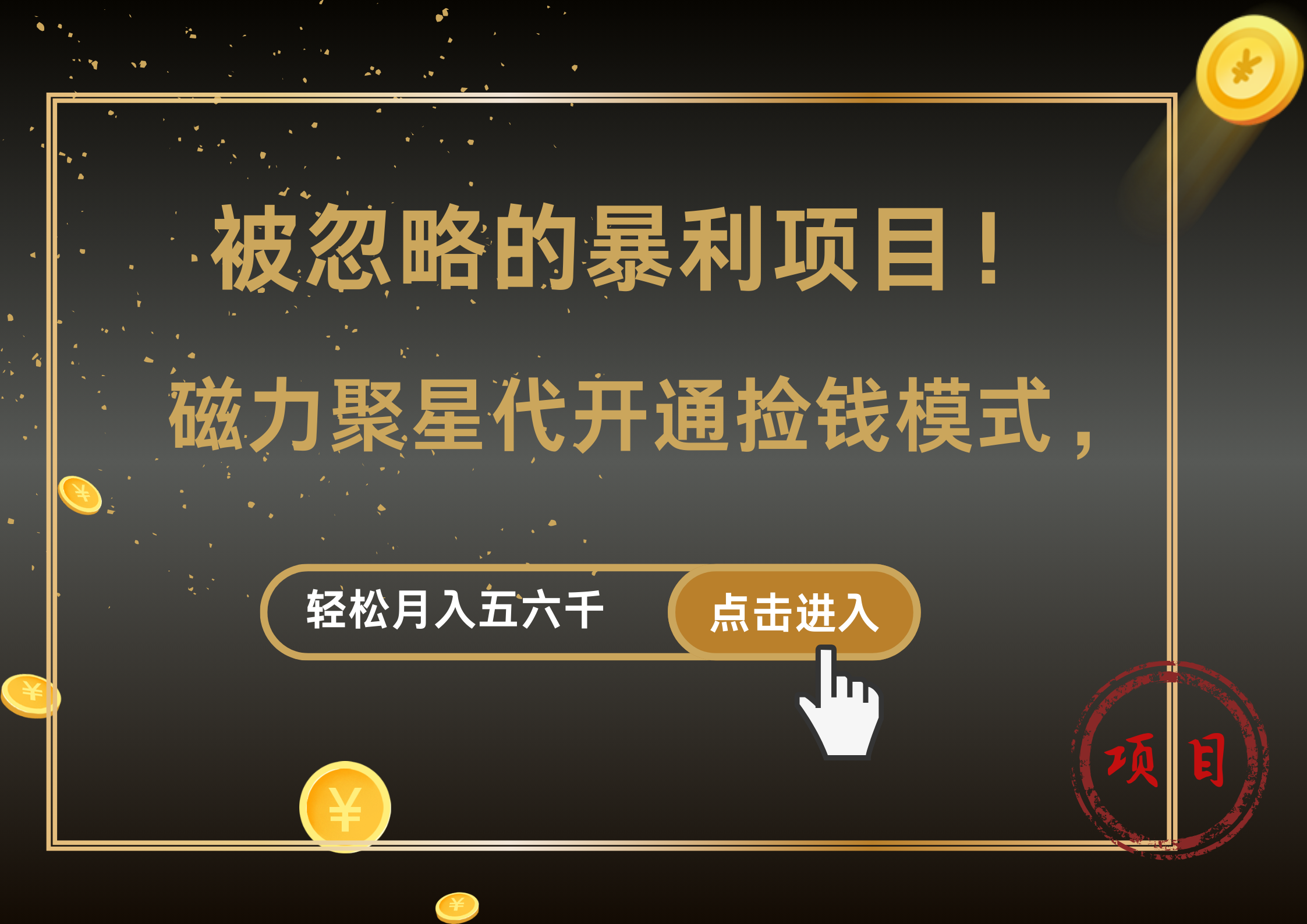被忽略的暴利项目！磁力聚星代开通捡钱模式，轻松月入5000+-创客一号