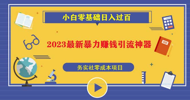 2023最新日引百粉神器，小白一部手机无脑照抄-创客一号