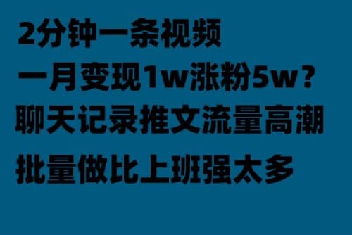 聊天记录推文！！！月入1w轻轻松松，上厕所的时间就做了-创客一号