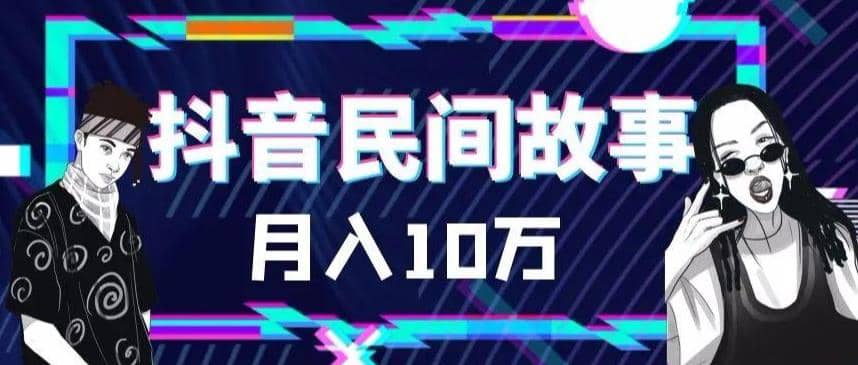 外面卖999的抖音民间故事 500多个素材和剪映使用技巧-创客一号