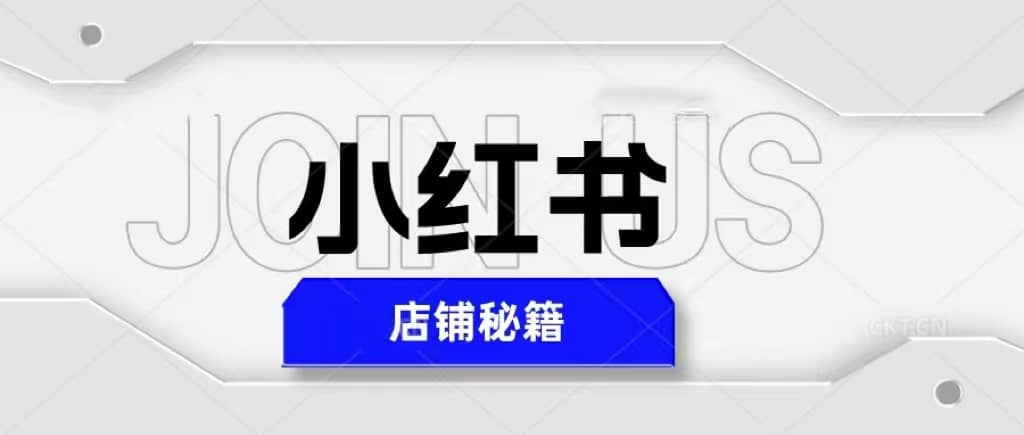 小红书店铺秘籍，最简单教学，最快速爆单-创客一号
