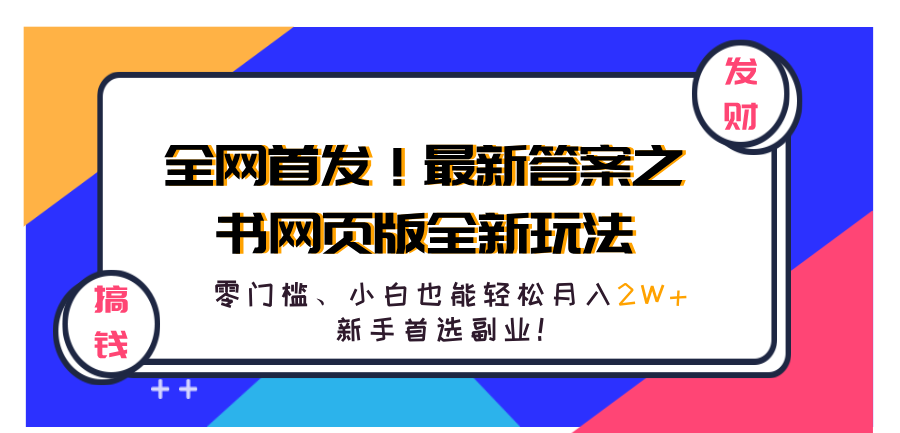 全网首发！最新答案之书网页版全新玩法，配合文档和网页，零门槛、小白也能轻松月入2W+,新手首选副业！-创客一号