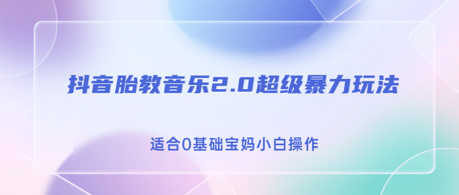 抖音胎教音乐2.0，超级暴力变现玩法，日入500+，适合0基础宝妈小白操作-创客一号