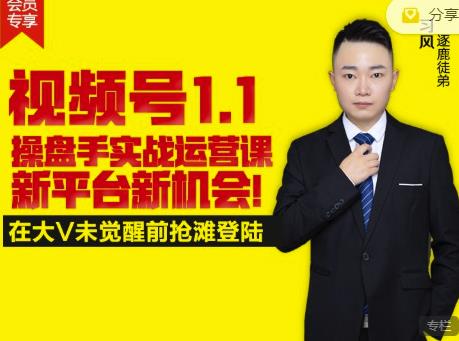 逐鹿视频号1.1操盘手实战运营课新平台新机会，打造私域流量阵地!-创客一号