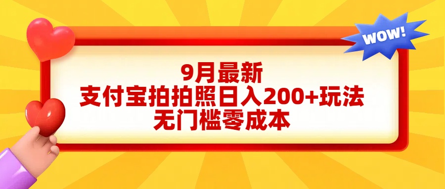 轻松好上手，支付宝拍拍照日入200+项目-创客一号