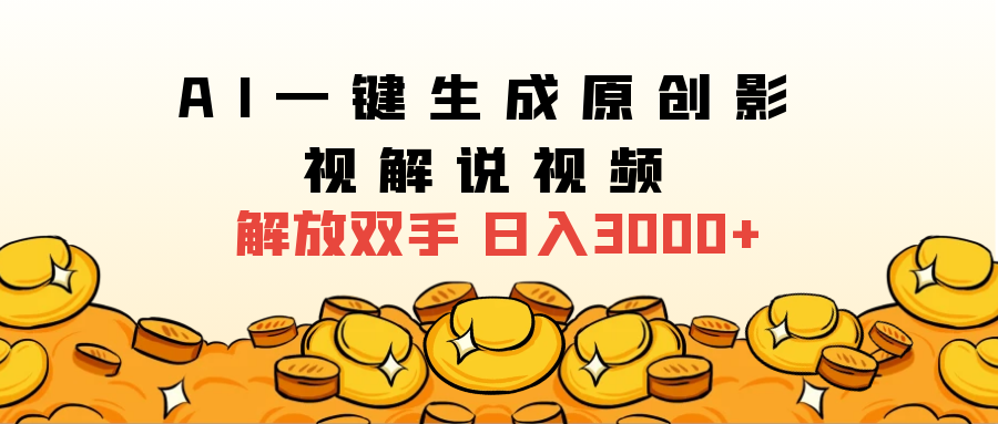 2025影视解说全新玩法，AI一键生成原创影视解说视频，日入3000+-创客一号