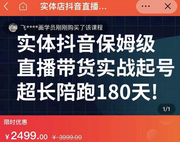 实体店抖音直播带货保姆级起号课，海洋兄弟实体创业军师带你​实战起号-创客一号