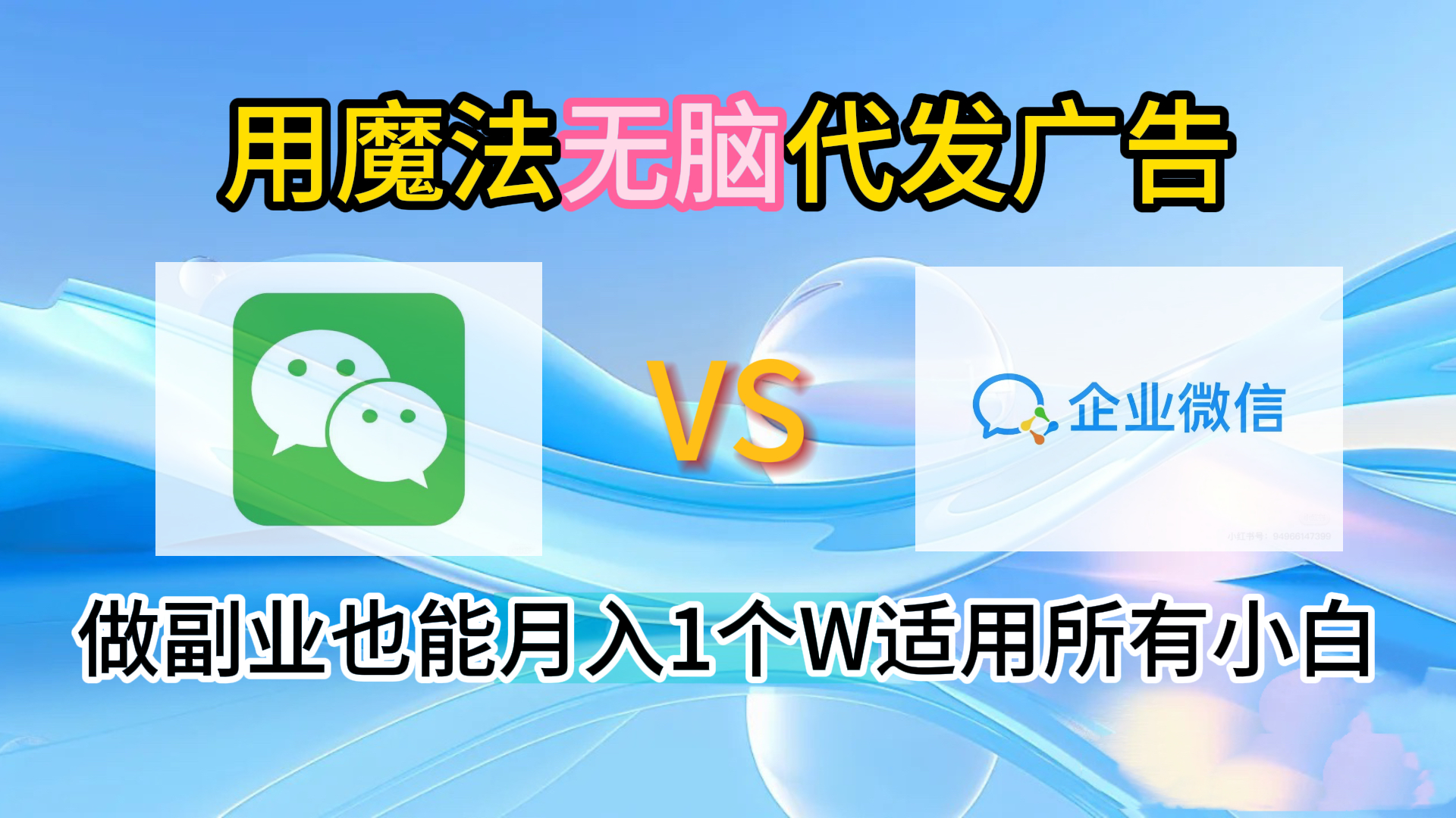 2.0魔法无脑代发广告做副业也能月入1个W适用所有小白-创客一号