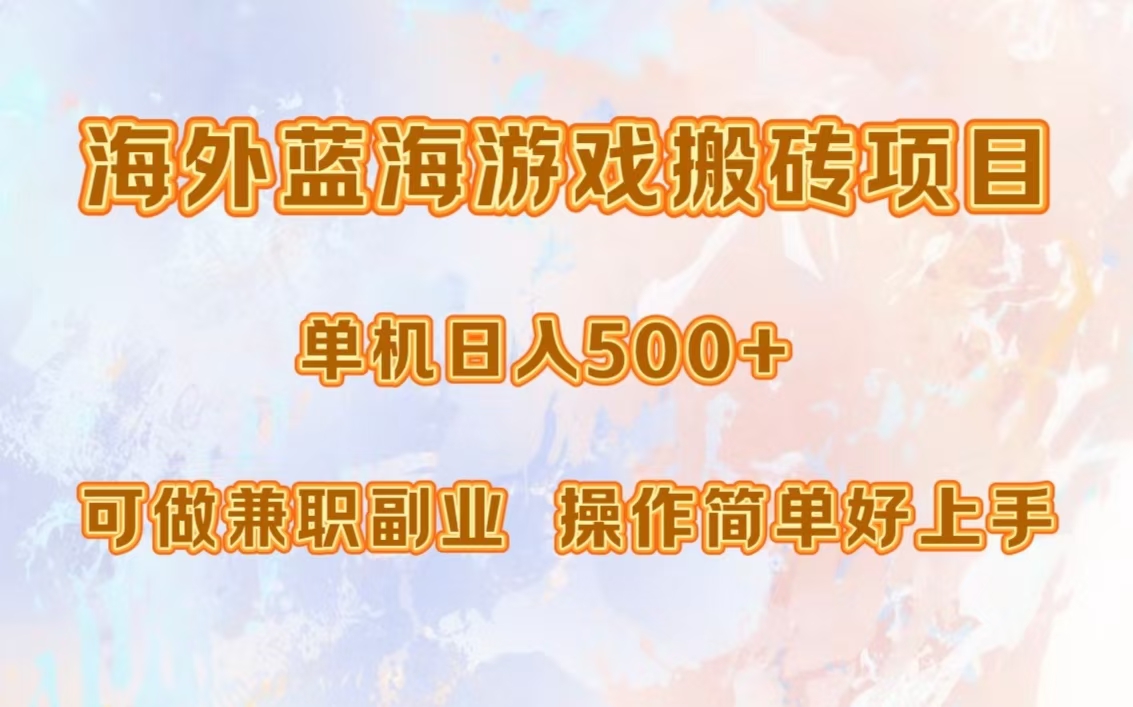 海外蓝海游戏搬砖项目，单机日入500+，可做兼职副业，小白闭眼入。-创客一号