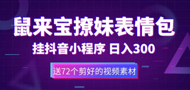 鼠来宝撩妹表情包，通过抖音小程序变现，日入300+（包含72个动画视频素材）-创客一号