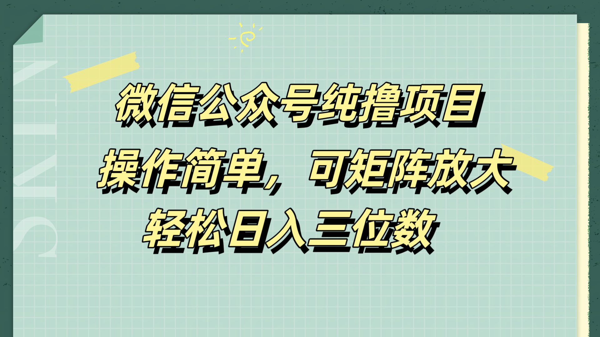 微信公众号纯撸项目，操作简单，可矩阵放大，轻松日入三位数-创客一号