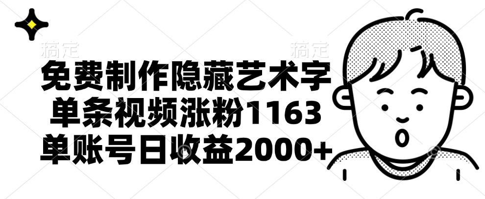 免费制作隐藏艺术字，单条视频涨粉1163，单账号日收益2000+-创客一号